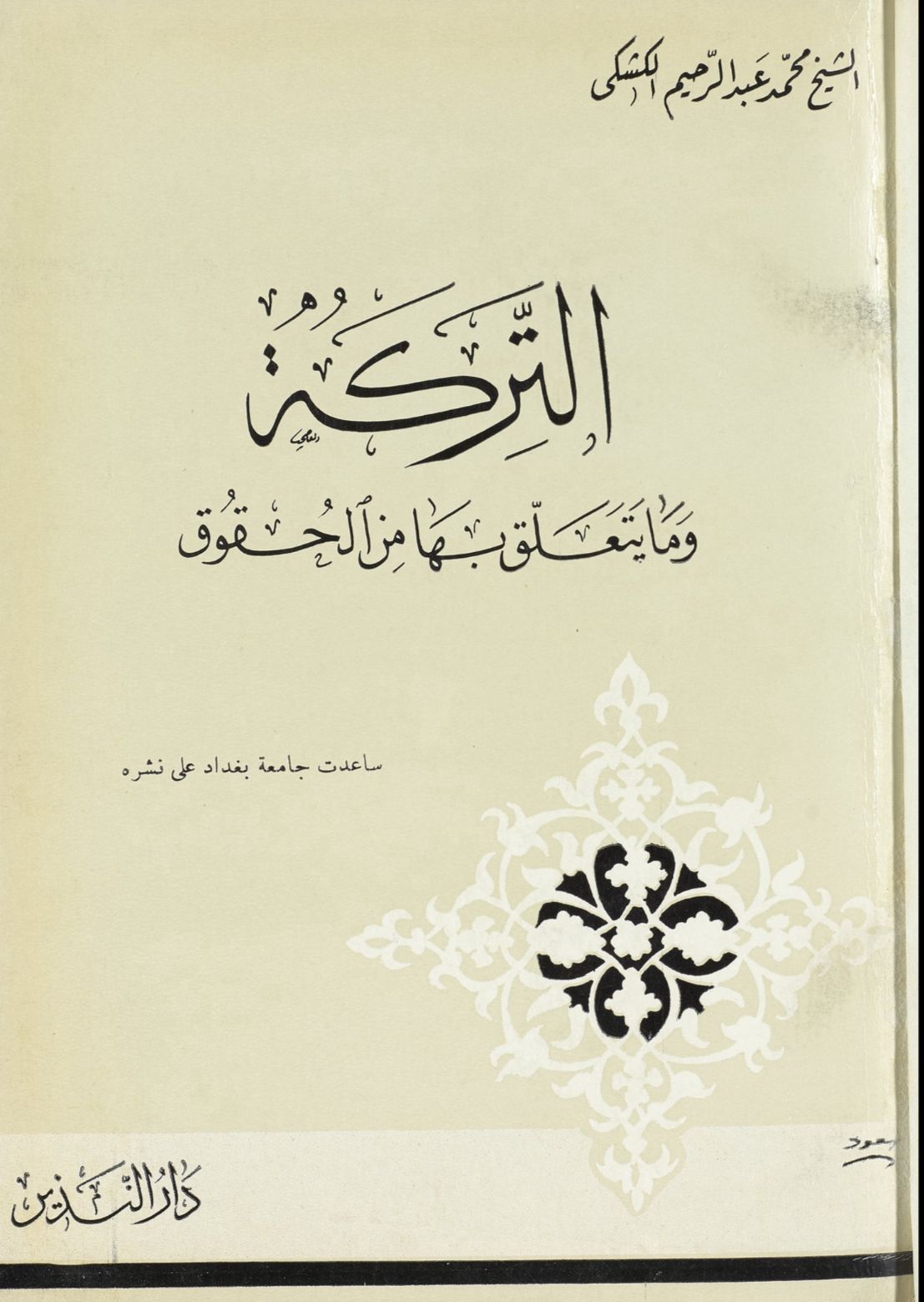 التركة وما يتعلق بها من الحقوق