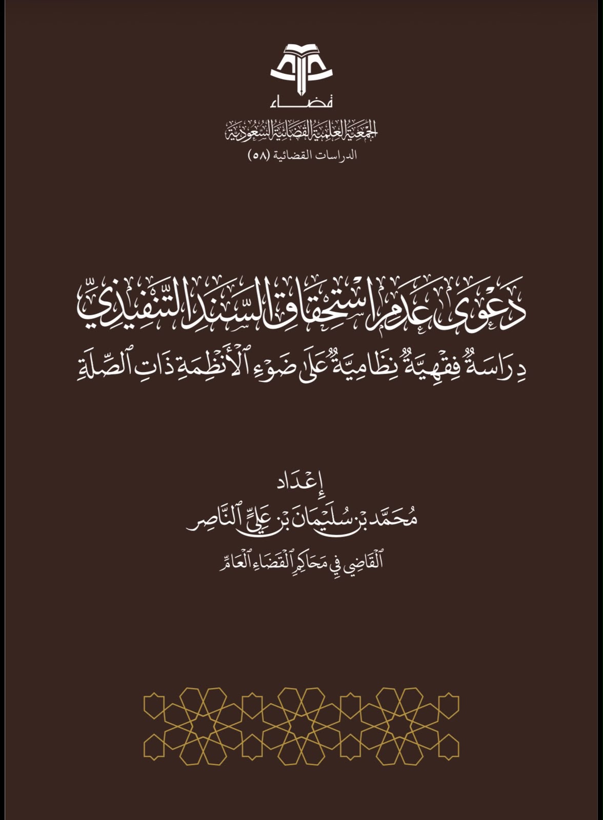 دعوى عدم استحقاق السند التنفيذي
