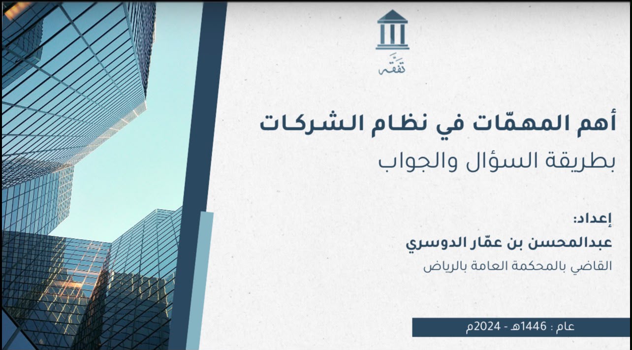 أهم المهمات في نظام الشركات بطريقة السؤال والجواب
