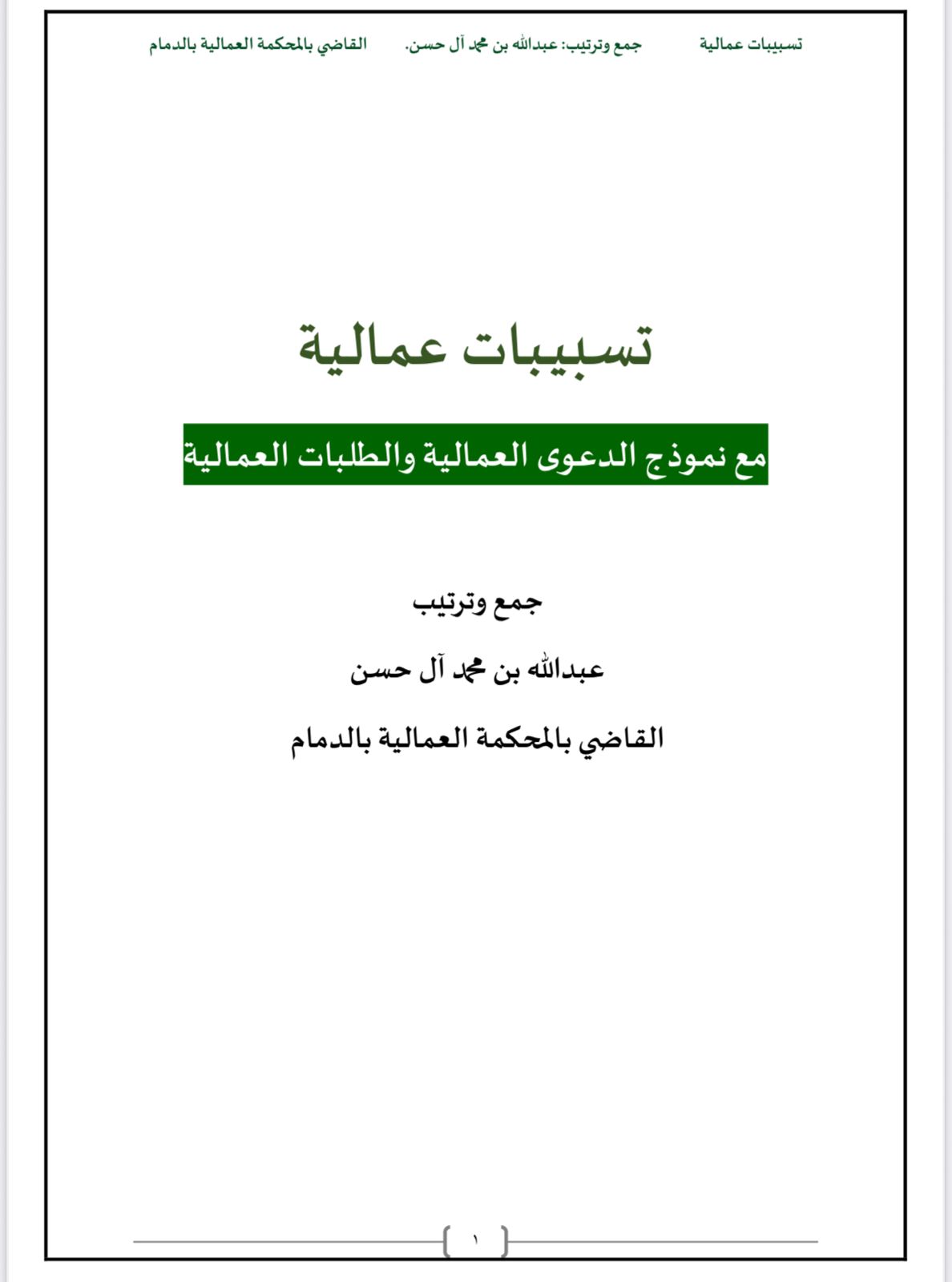 تسبيبات عمالية