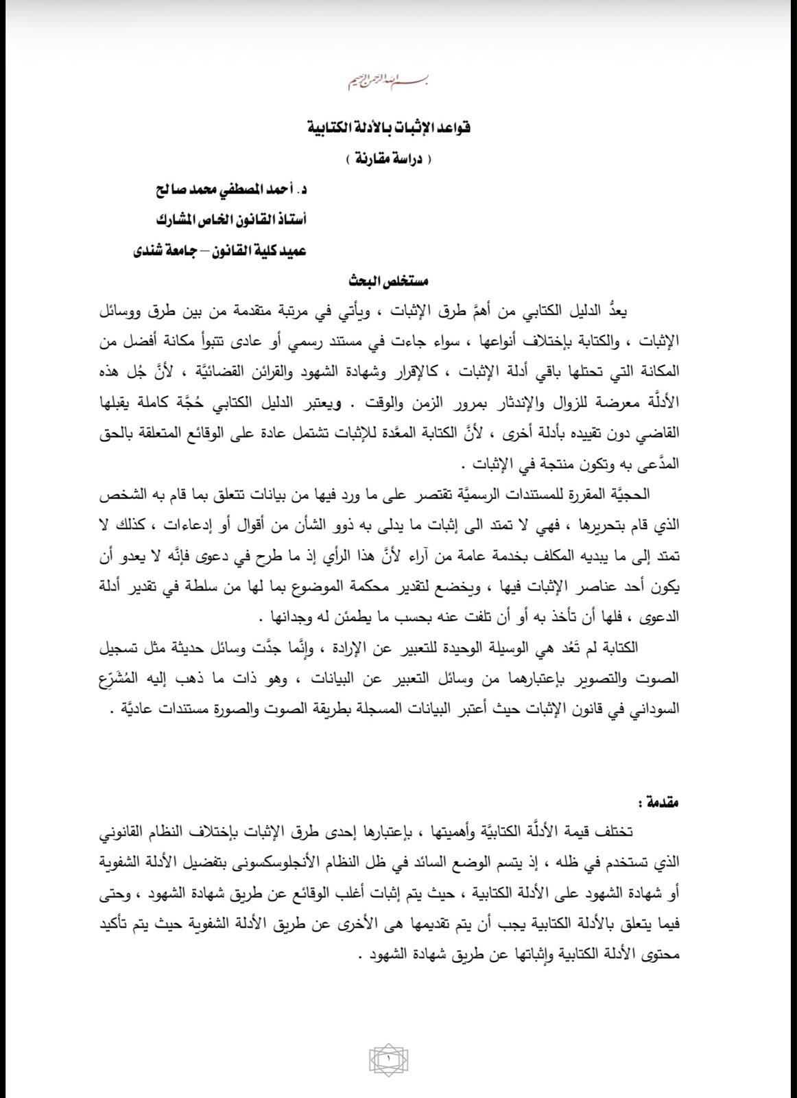 قواعد الإثبات بالأدلة الكتابية