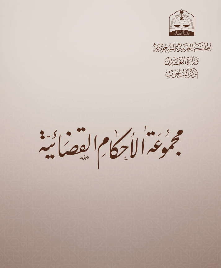 السوابق القضائية1434-17