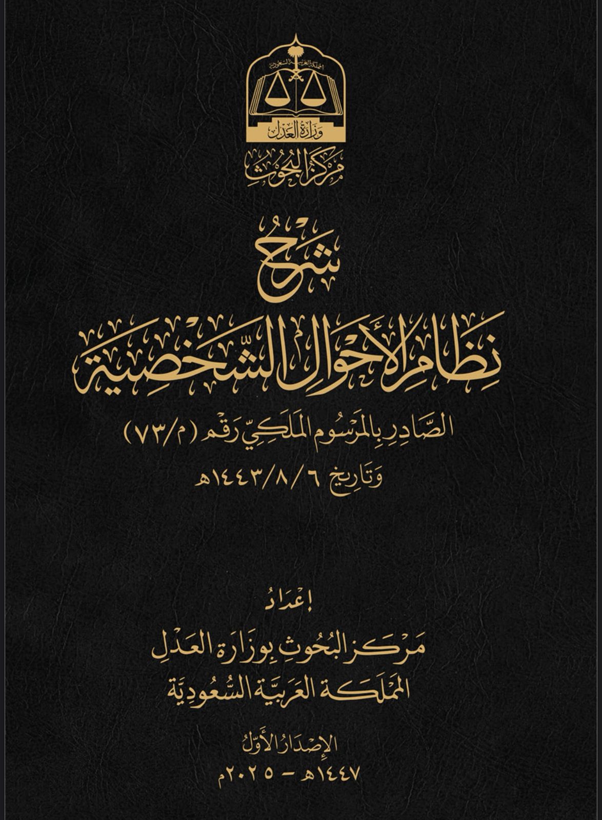 شرح نظام الأحوال الشخصية 