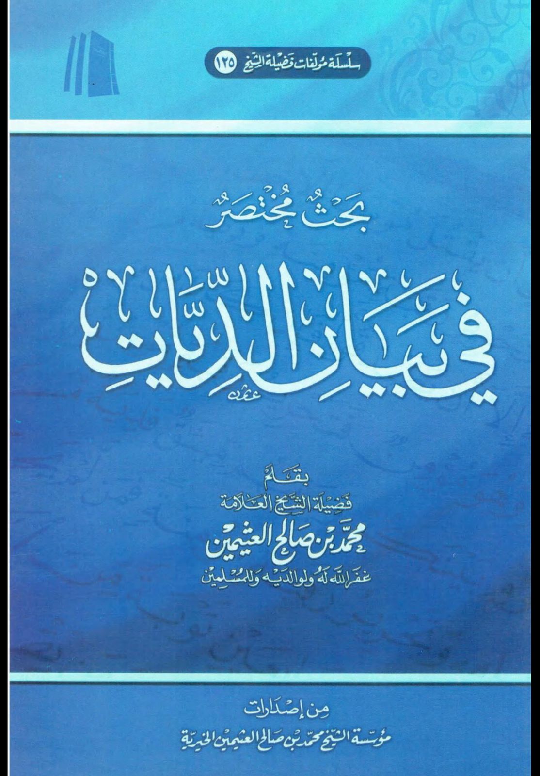 بحث مختصر في بيان الديات
