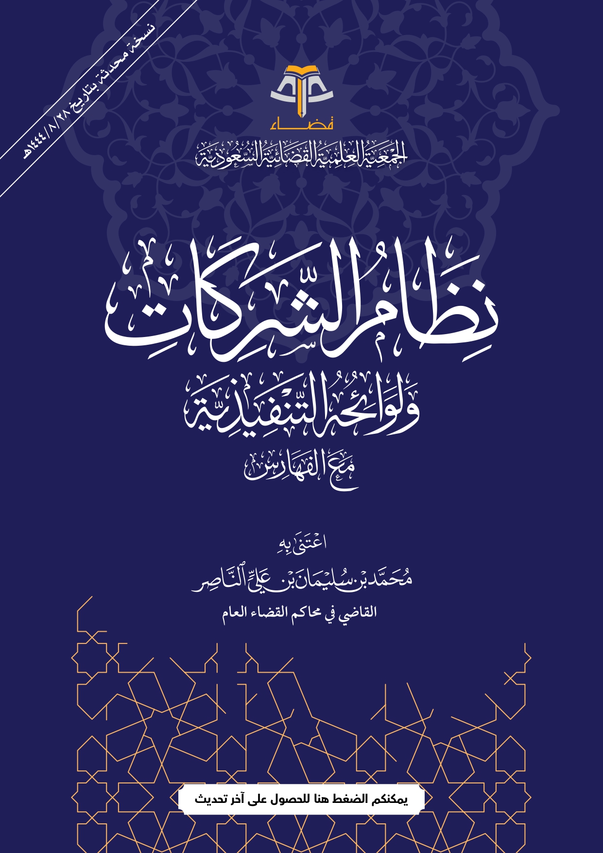 نظام الشركات ولوائحه التنفيذية