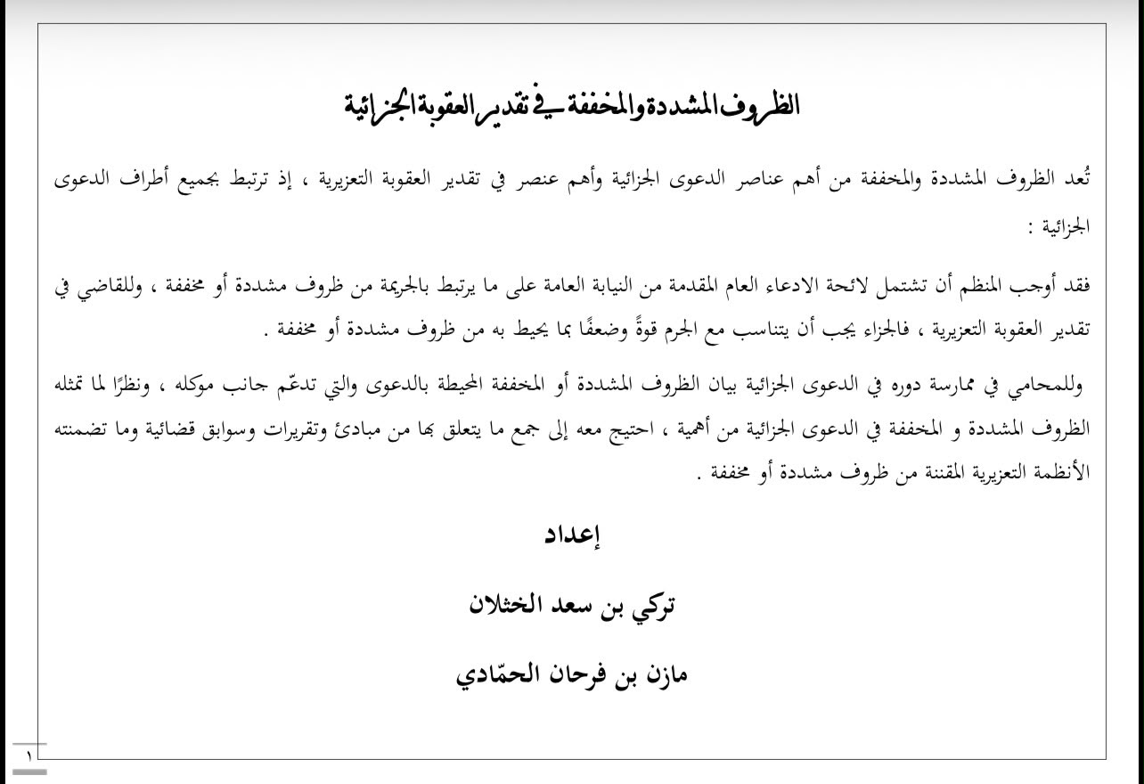 الظروف المشددة والمخففة في تقدير العقوبة الجزائية