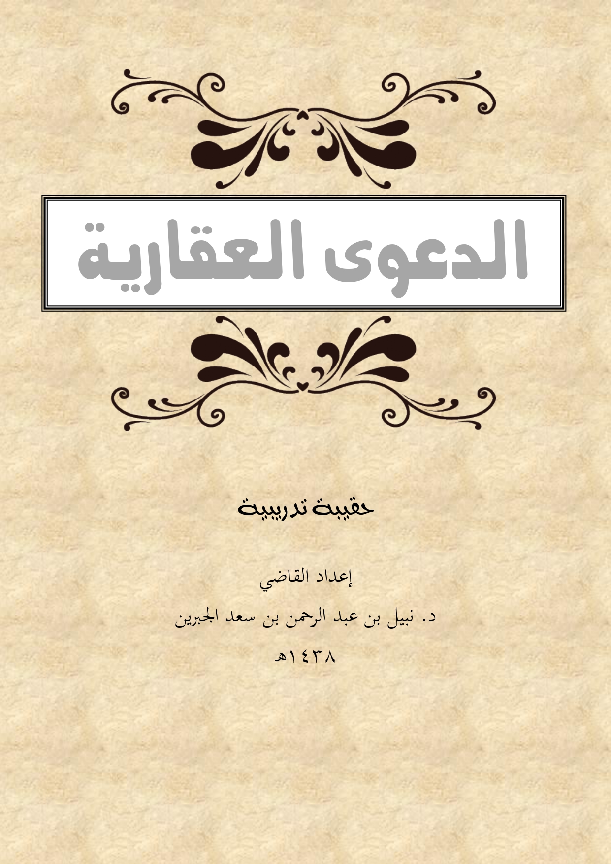 الدعوى العقارية