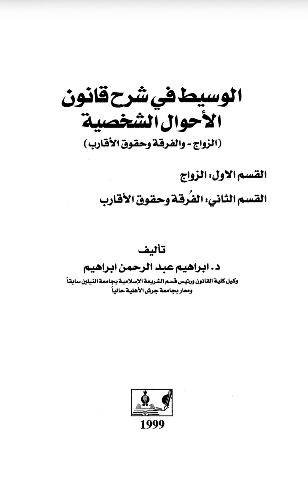 الوسيط في شرح قانون الأحوال الشخصية