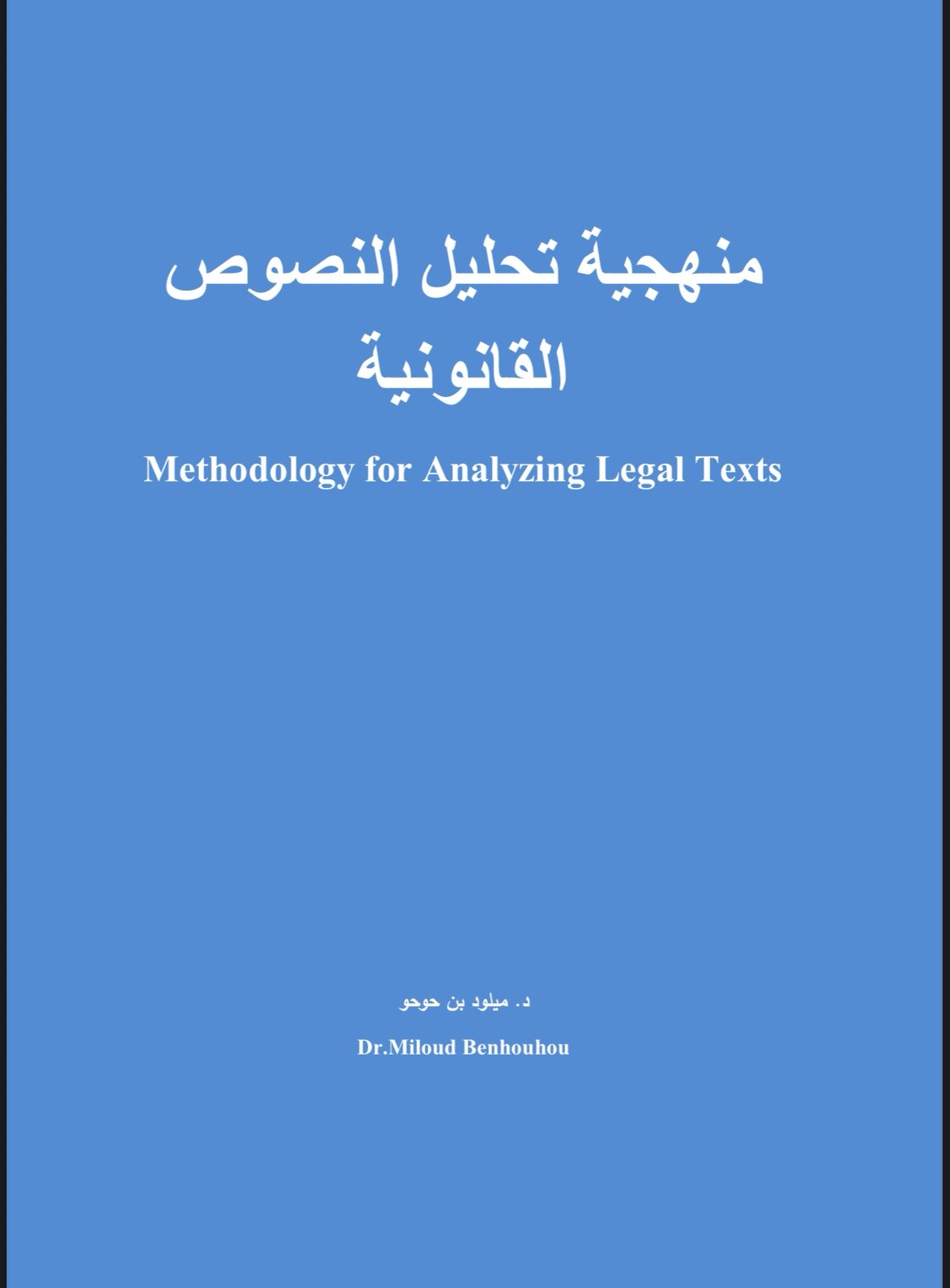 منهجية تحليل النصوص القانونية