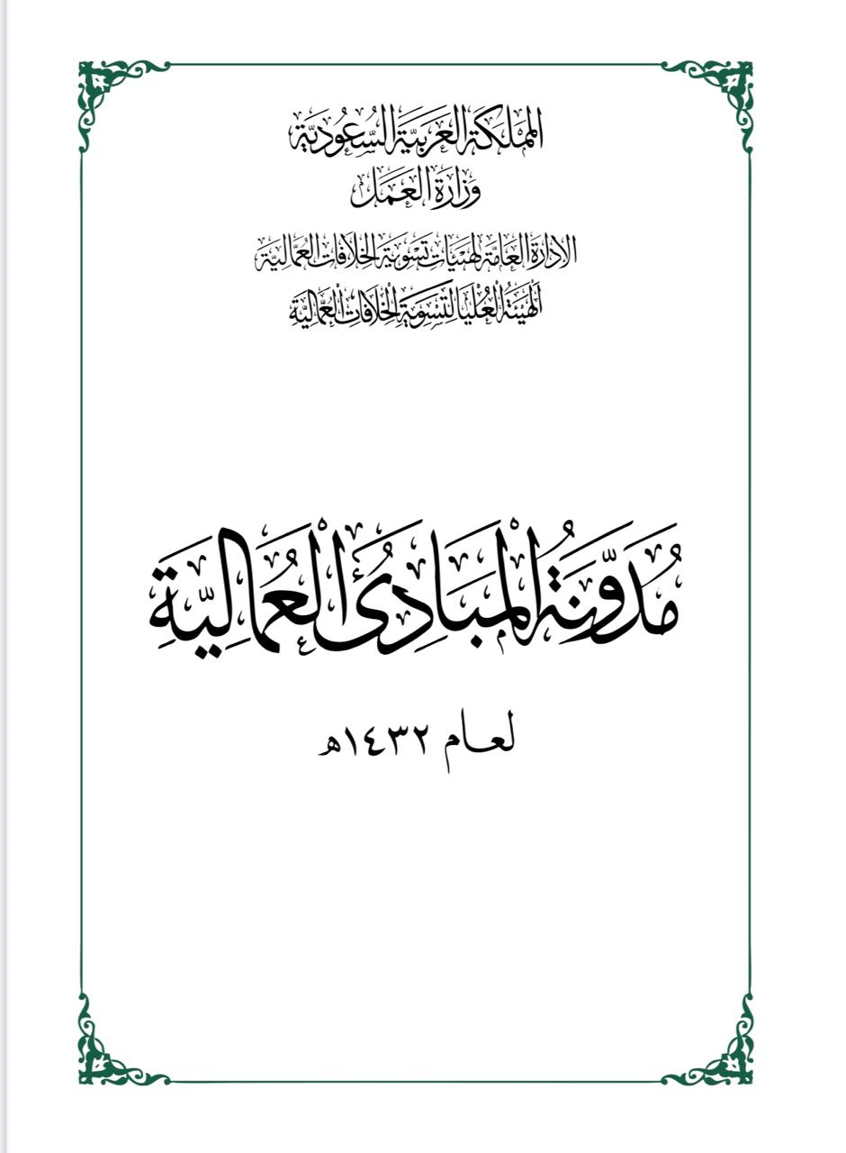 مدونة المبادئ العمالية