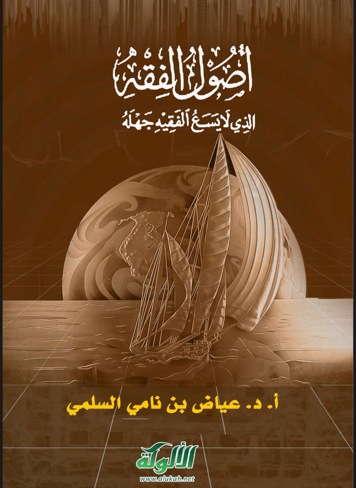 أصول الفقه الذي لا يسع الفقيه جهله