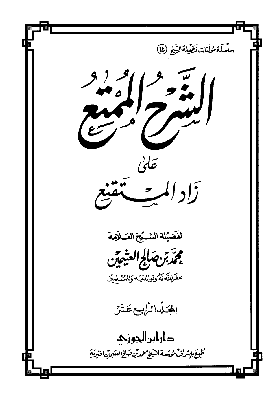 الشرح الممتع على زاد المستقنع ج 14 