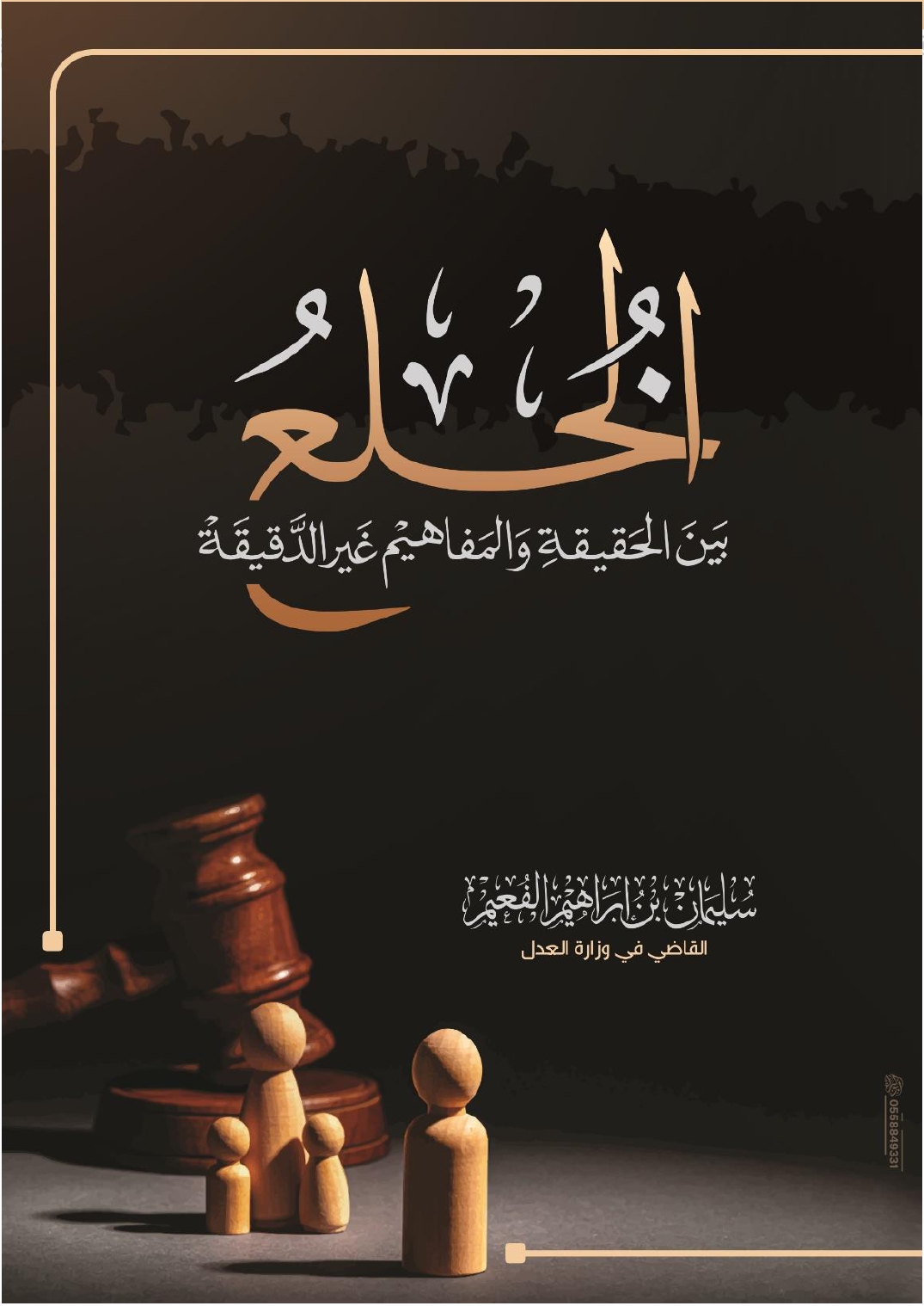 الخلع بين الحقيقة والمفاهيم غير الدقيقة
