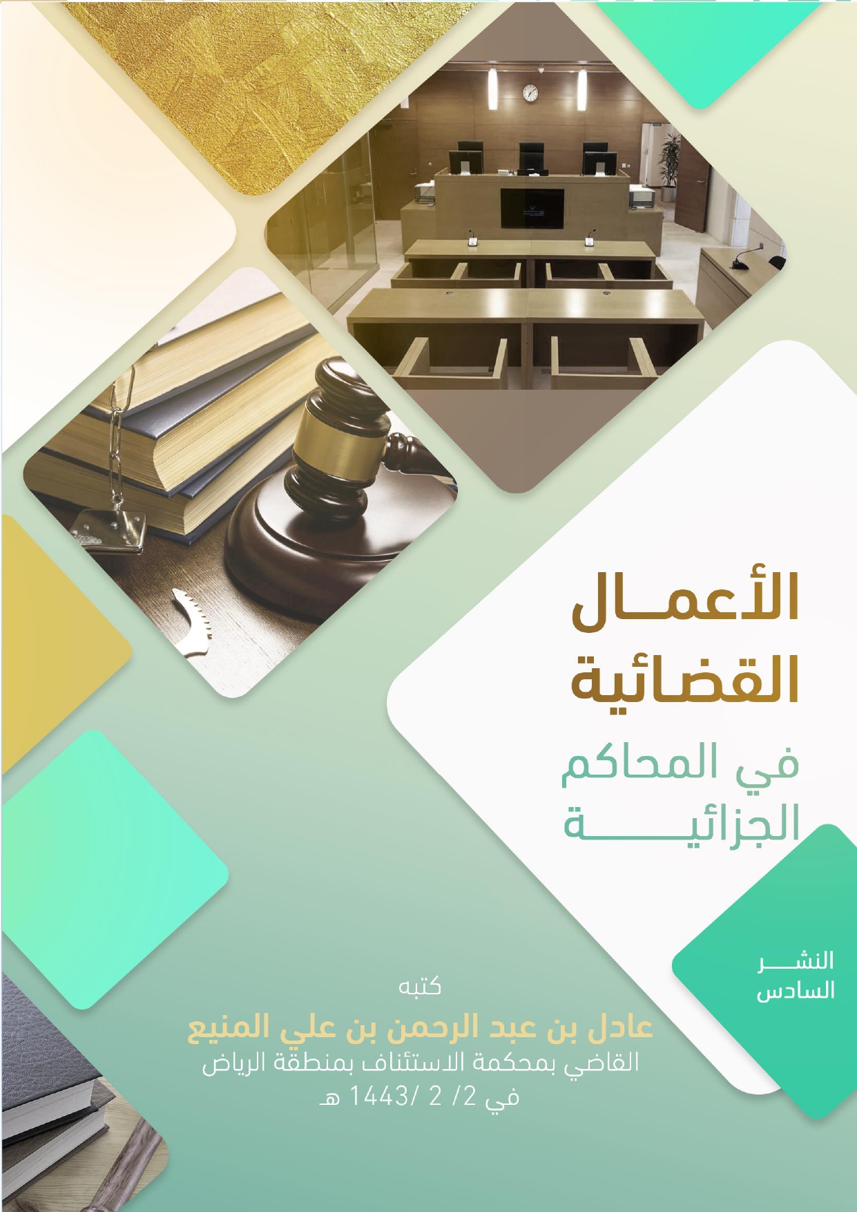 الأعمال القضائية في المحاكم الجزائية