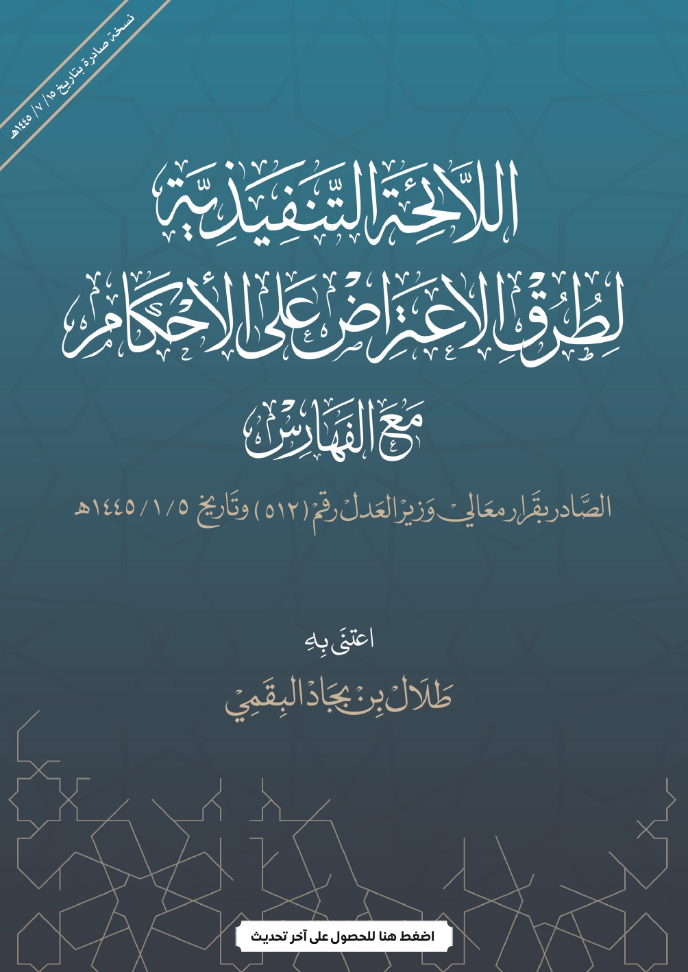 اللائحة التنفيذية لطرق الاعتراض على الأحكام