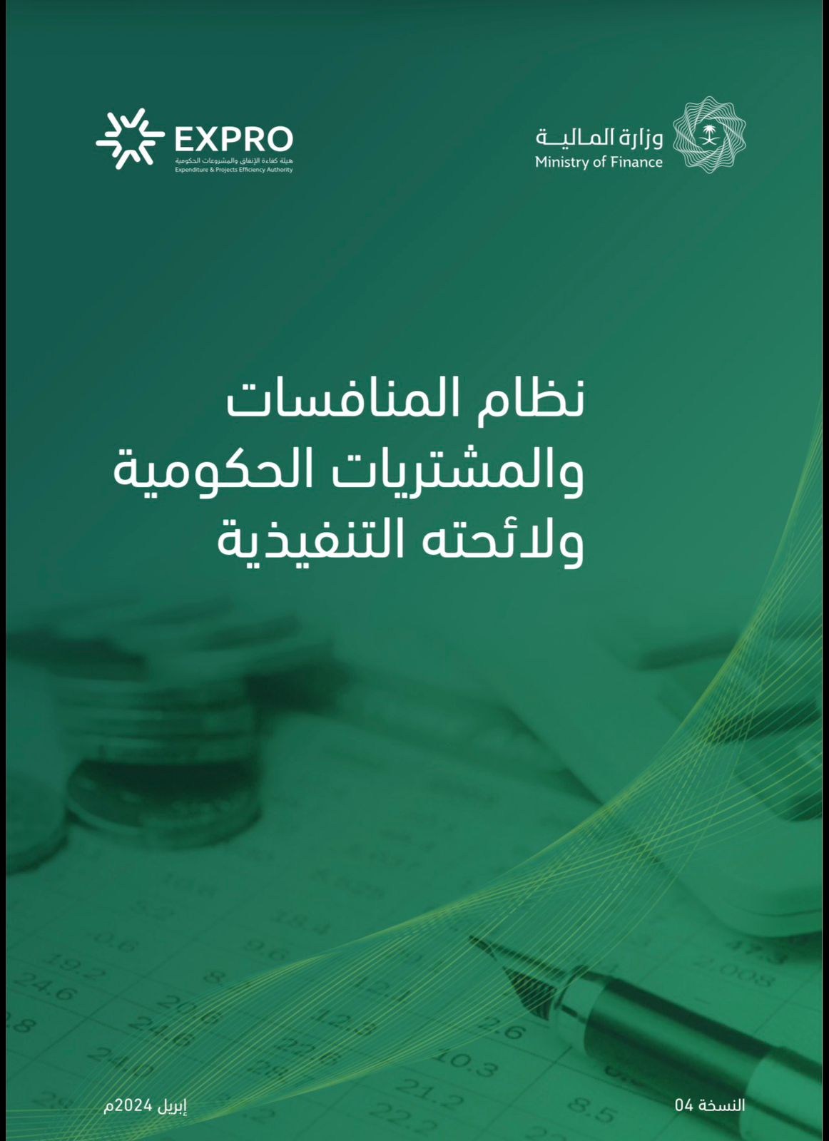 نظام المنافسات و المشتريات الحكومية و لائحته التنفيذية