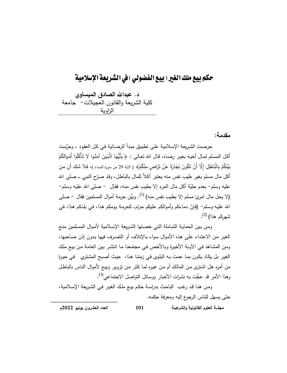 حكم بيع ملك الغير