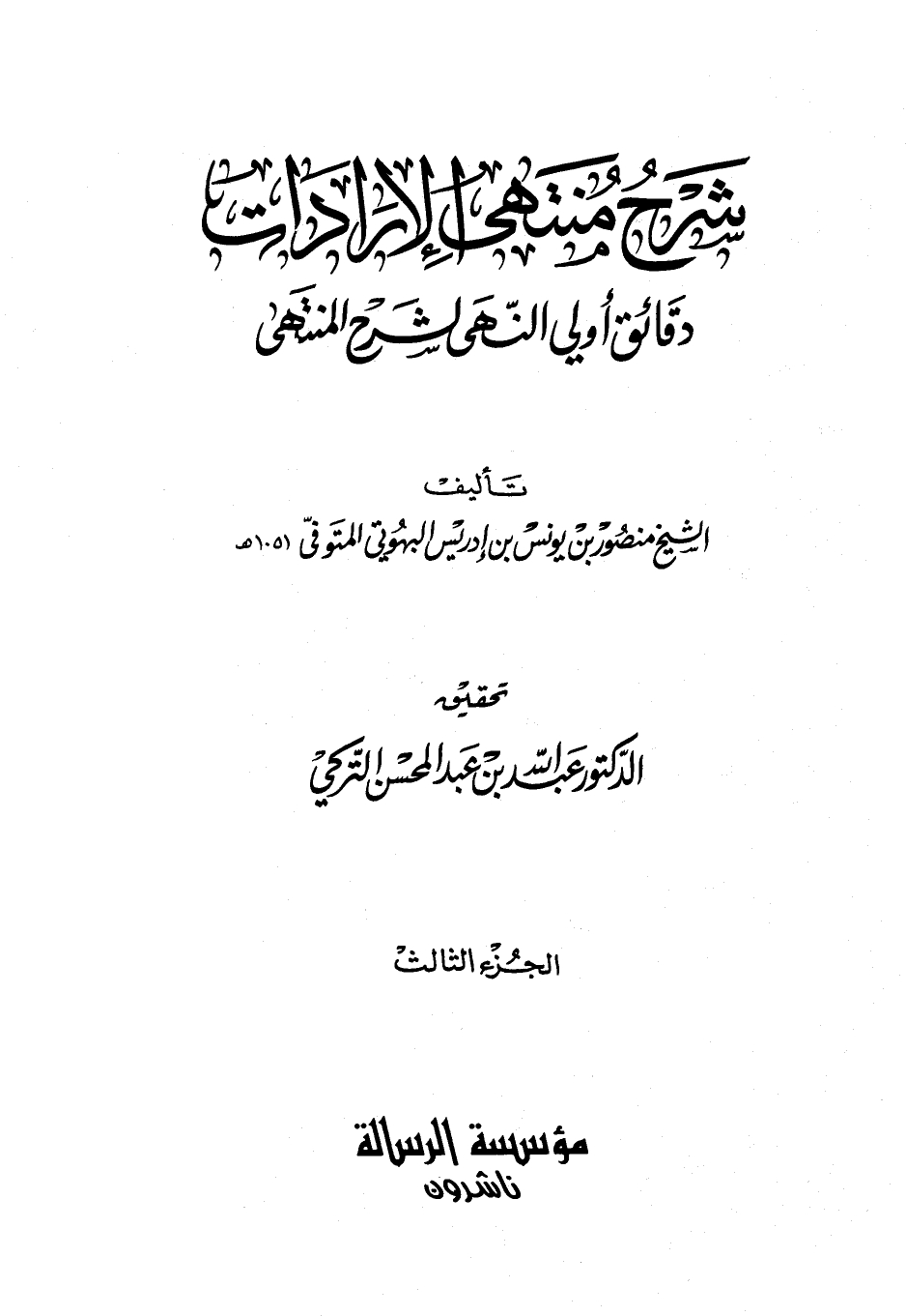 شرح منتهى الإرادات - دقائق أولي النهى لشرح المنتهى ج 3