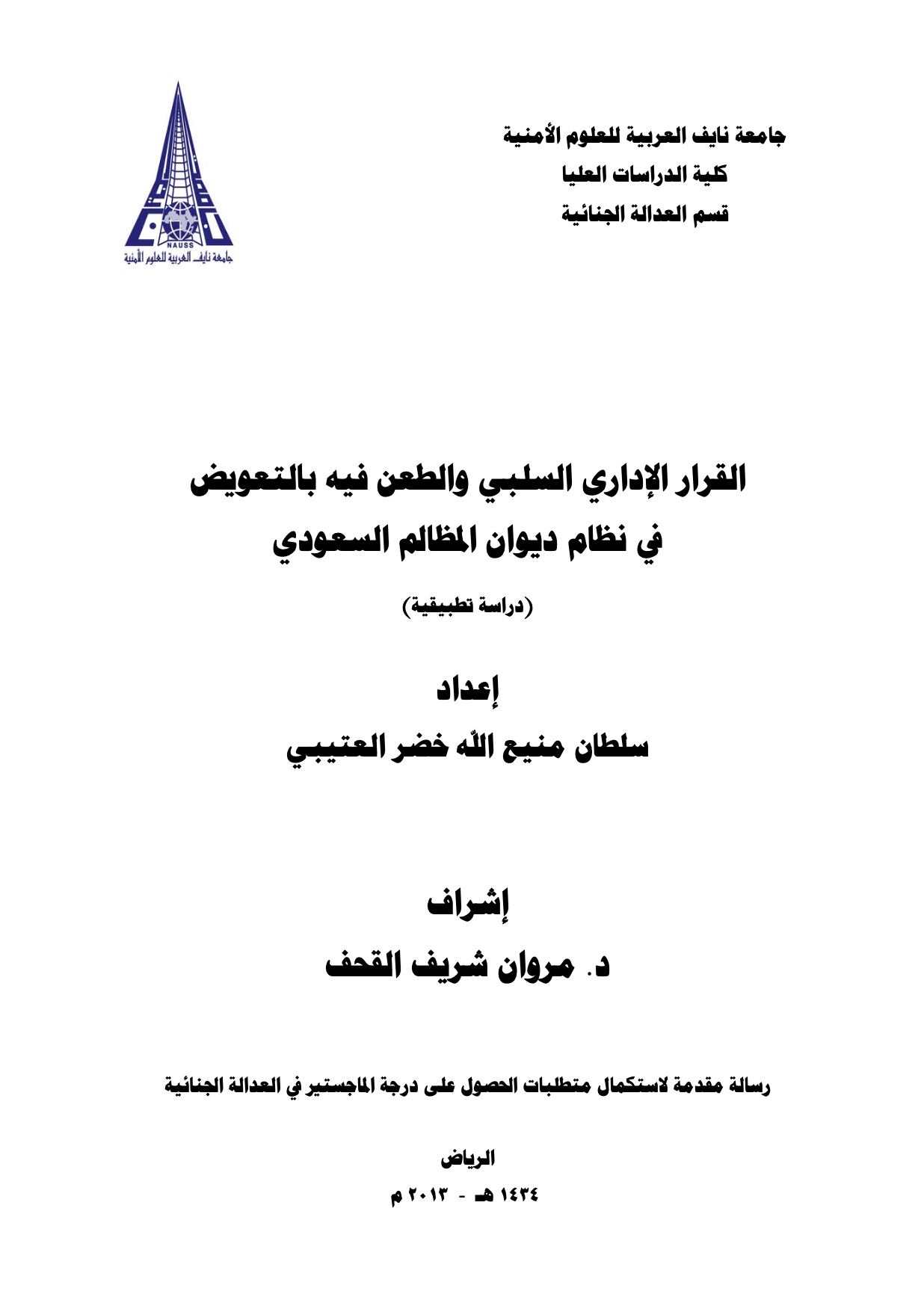 القرار الإداري السلبي والطعن فيه بالتعويض في نظام ديوان المظالم السعودي