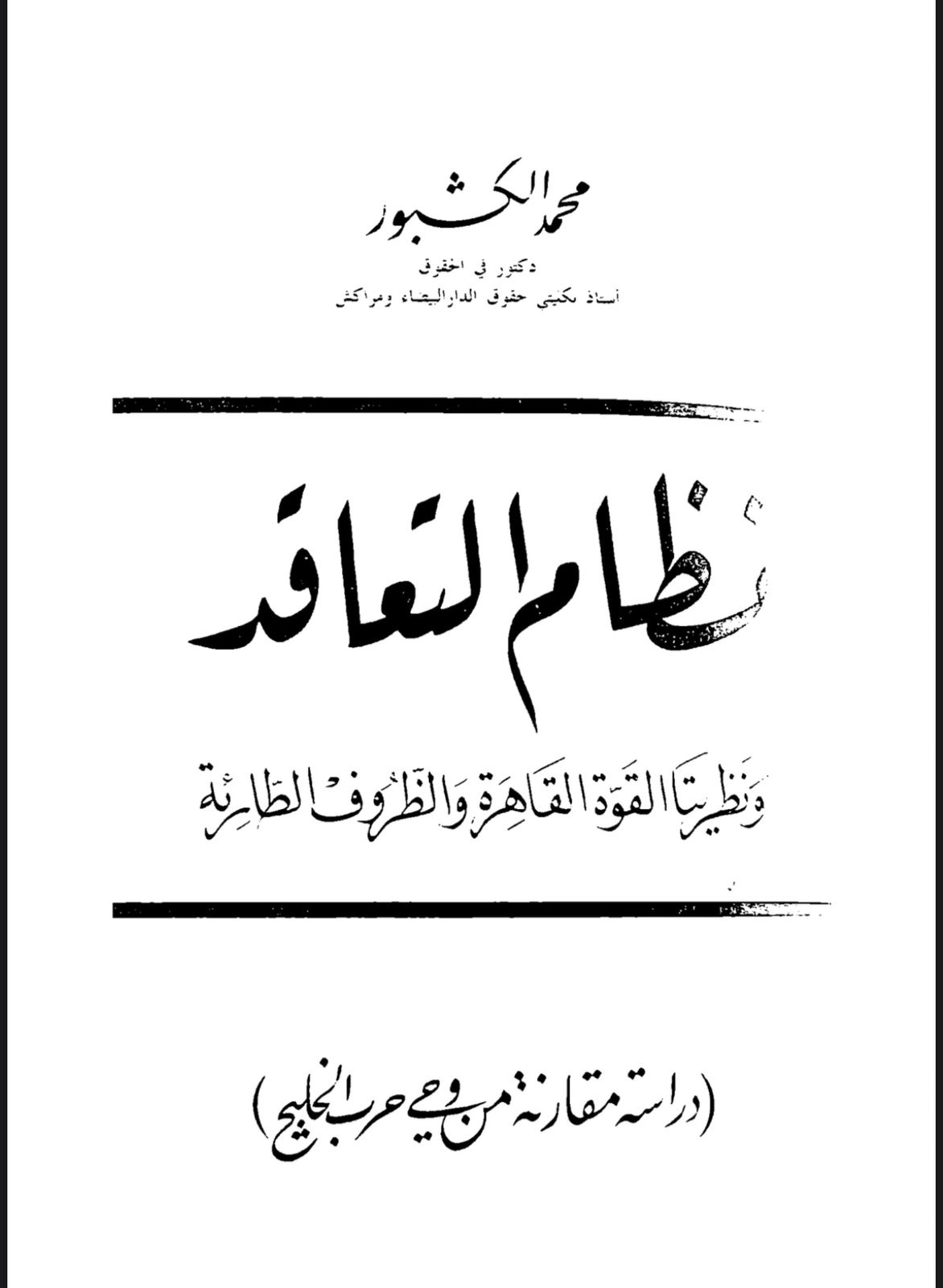 نظام التعاقد نظرية القوة القاهرة والظروف الطارئة