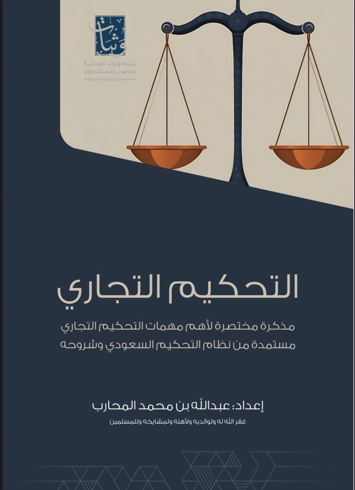 مذكرة التحكيم التجاري