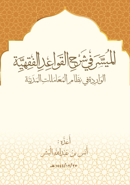 شرح القواعد الفقهية الواردة في نظام المعاملات المدنية