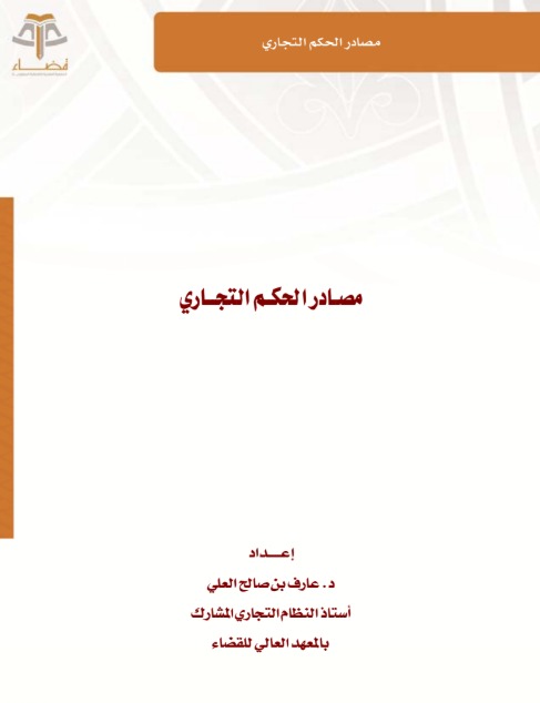 مصادر الحكم التجاري