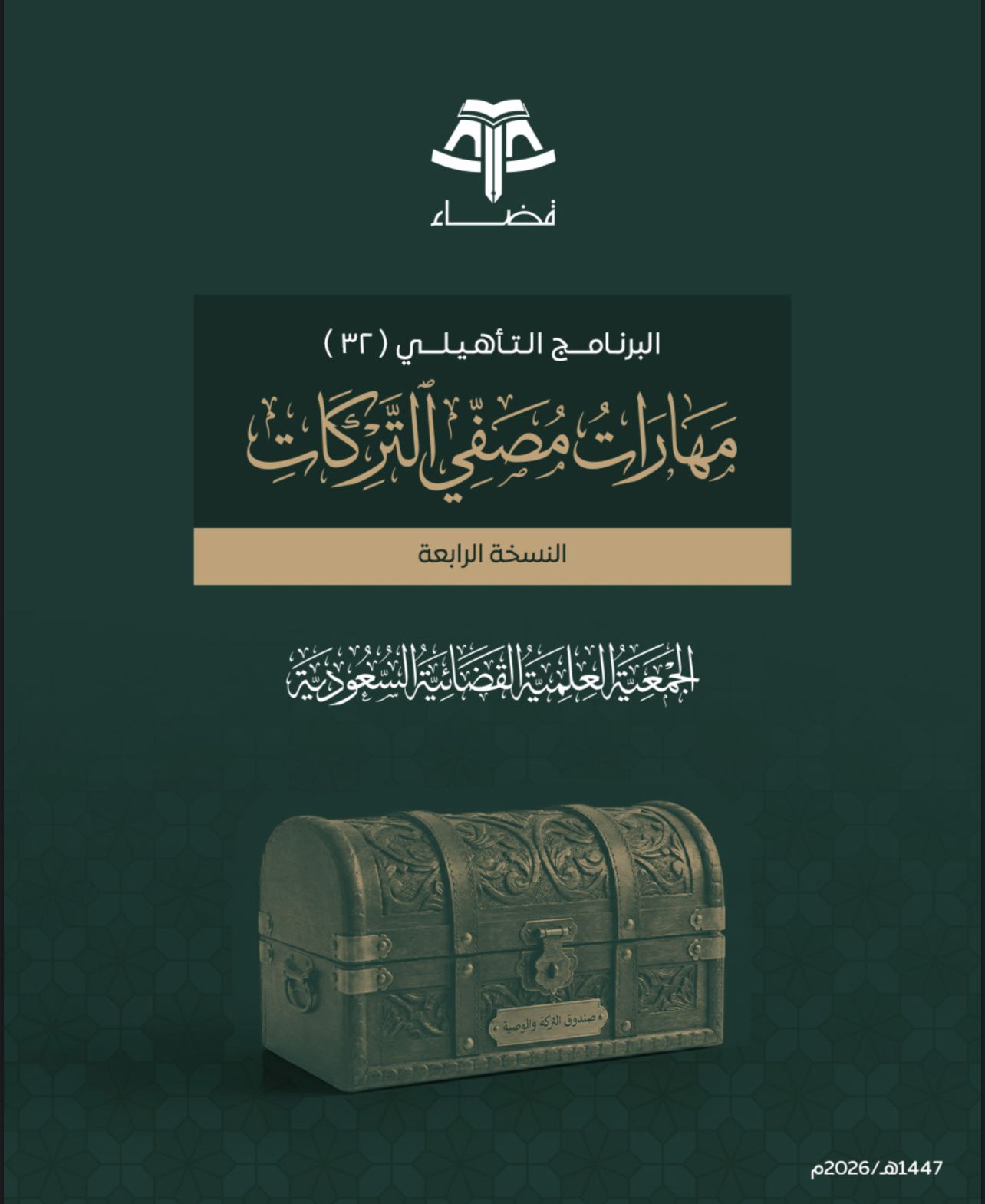مهارات مصفي التركات 