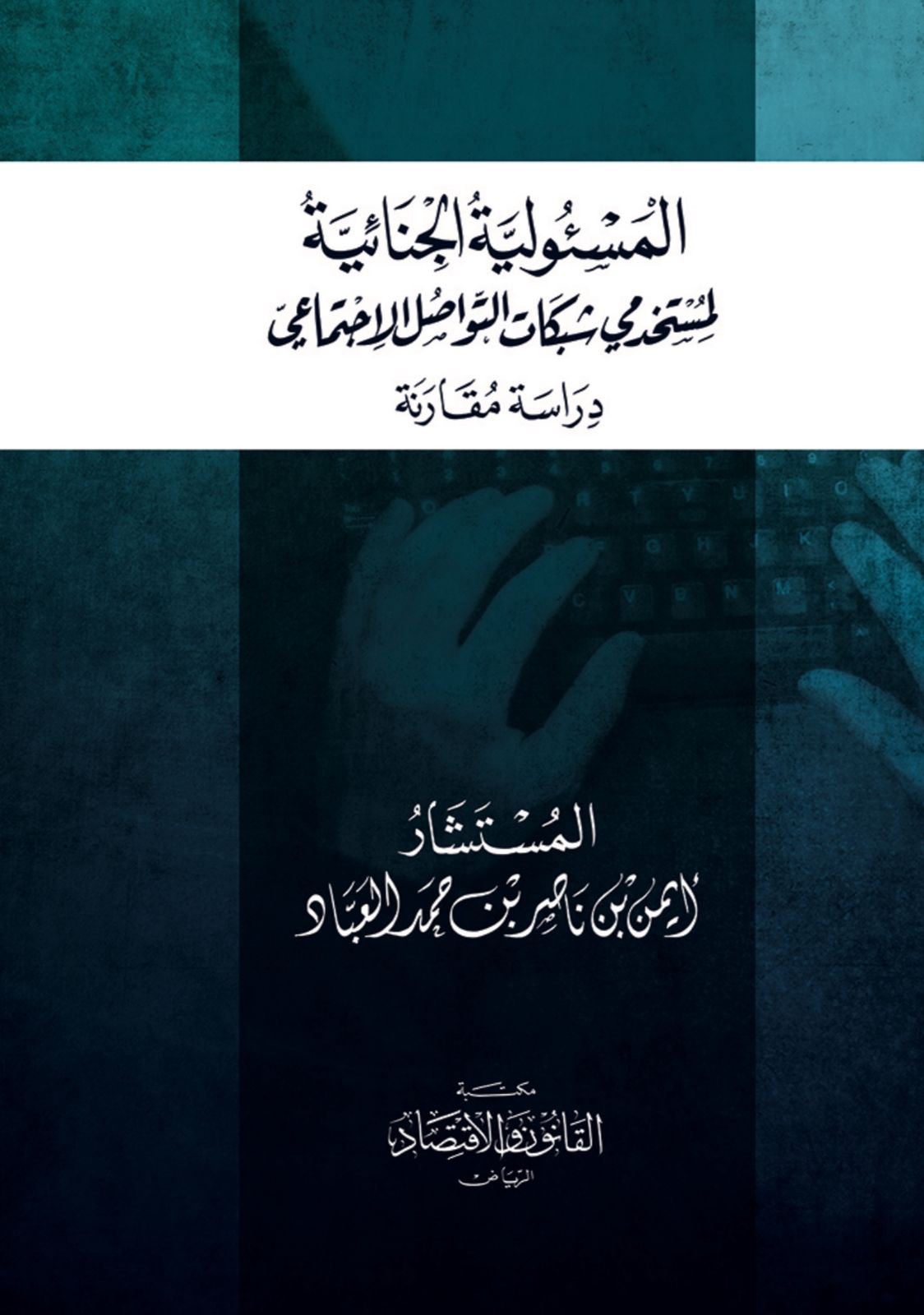 المسئولية الجنائية لمستخدمي شبكات التواصل الاجتماعي