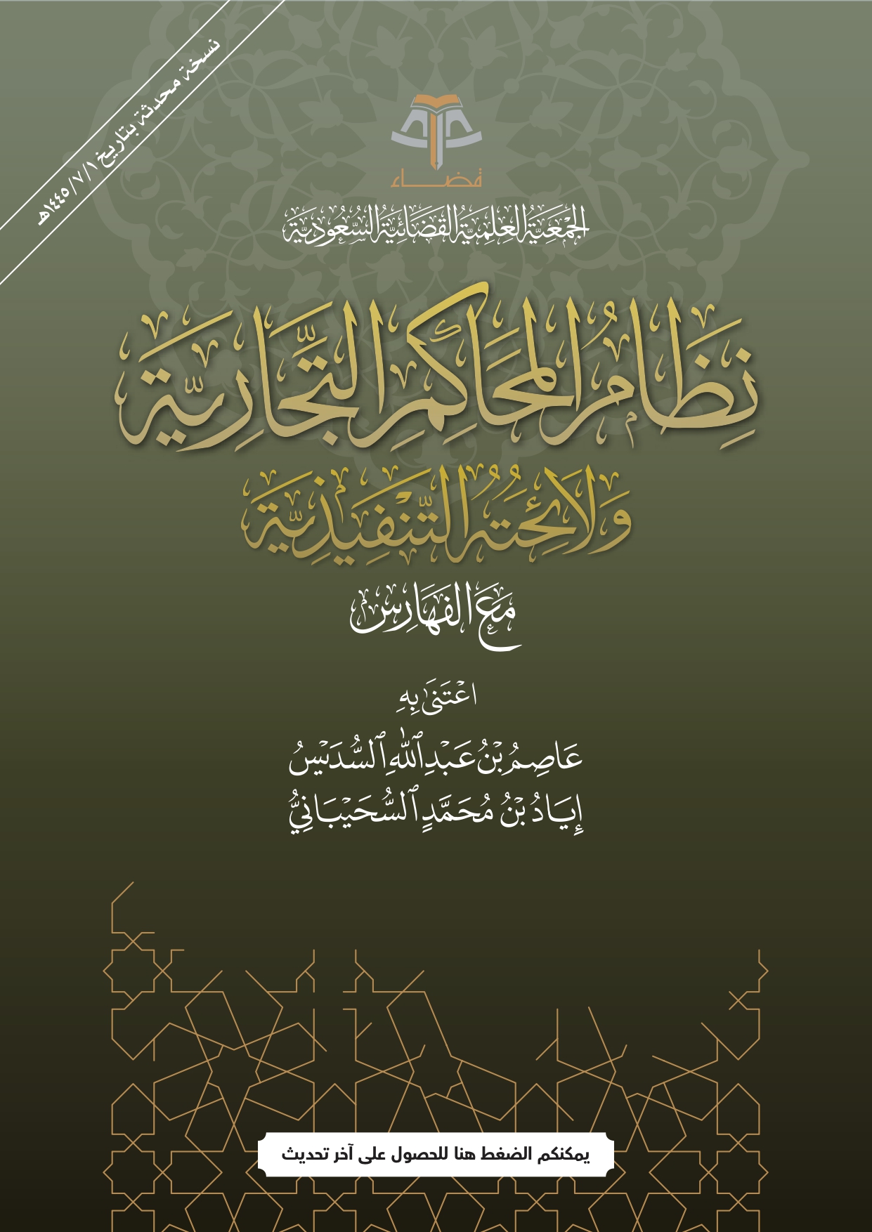 نظام المحاكم التجارية ولوائحه التنفيذية