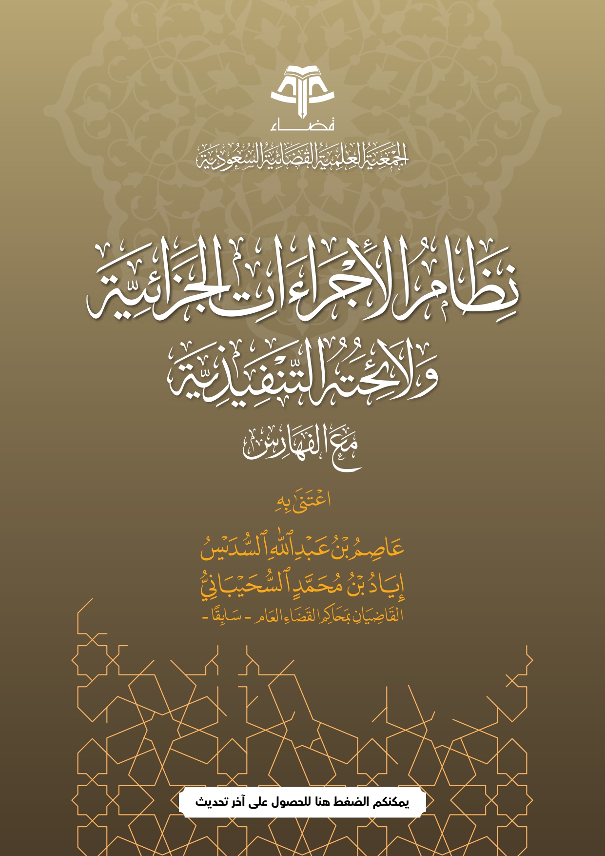 نظام الإجراءات الجزائية
