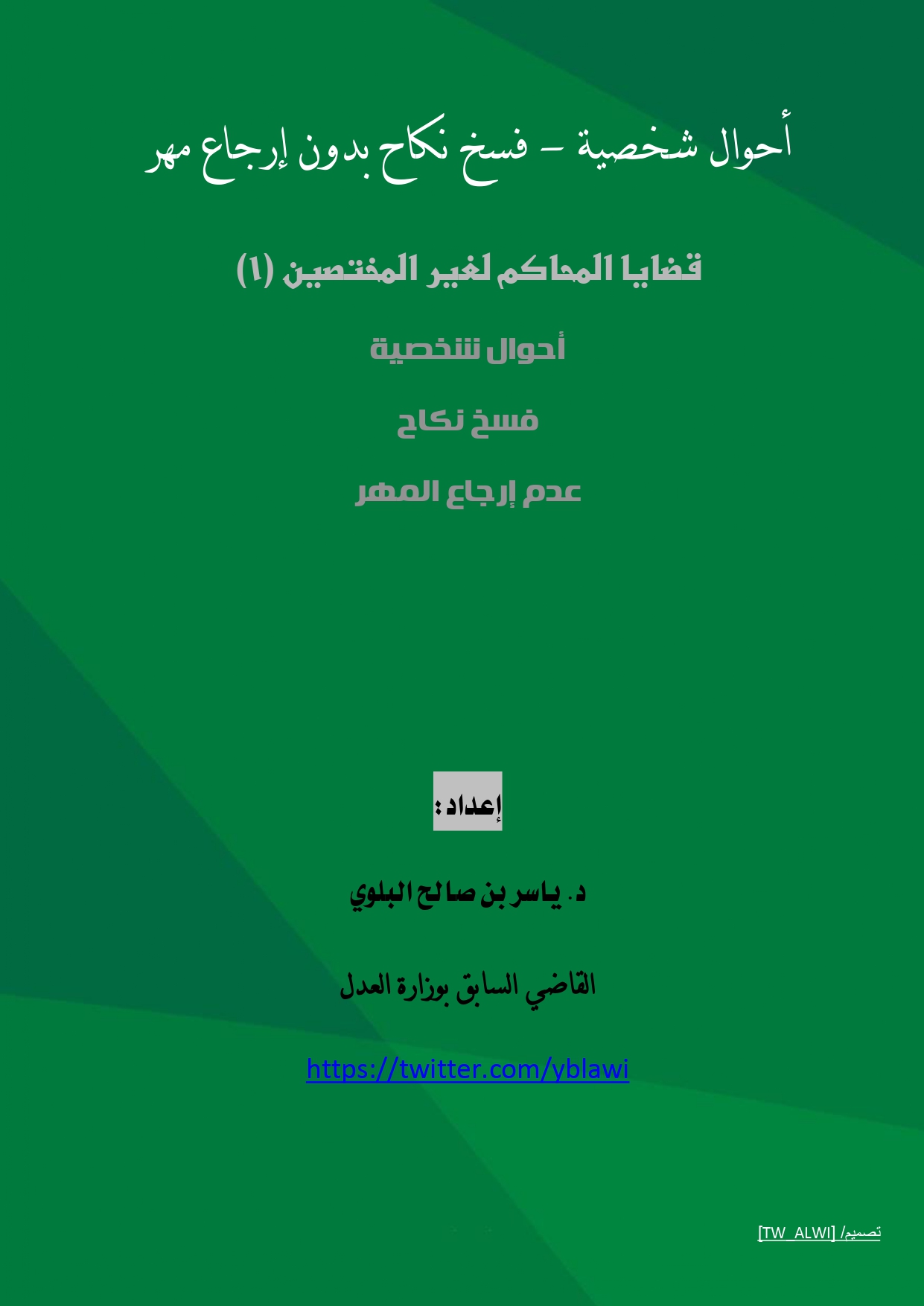 فسخ النكاح بدون إرجاع المهر