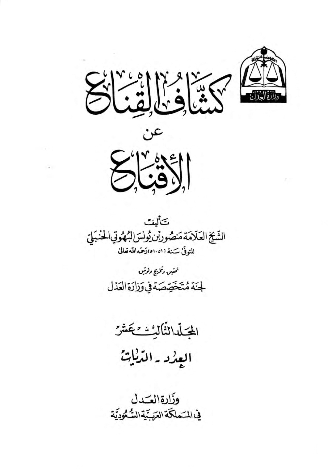 كشاف القناع في الاقناع ج13