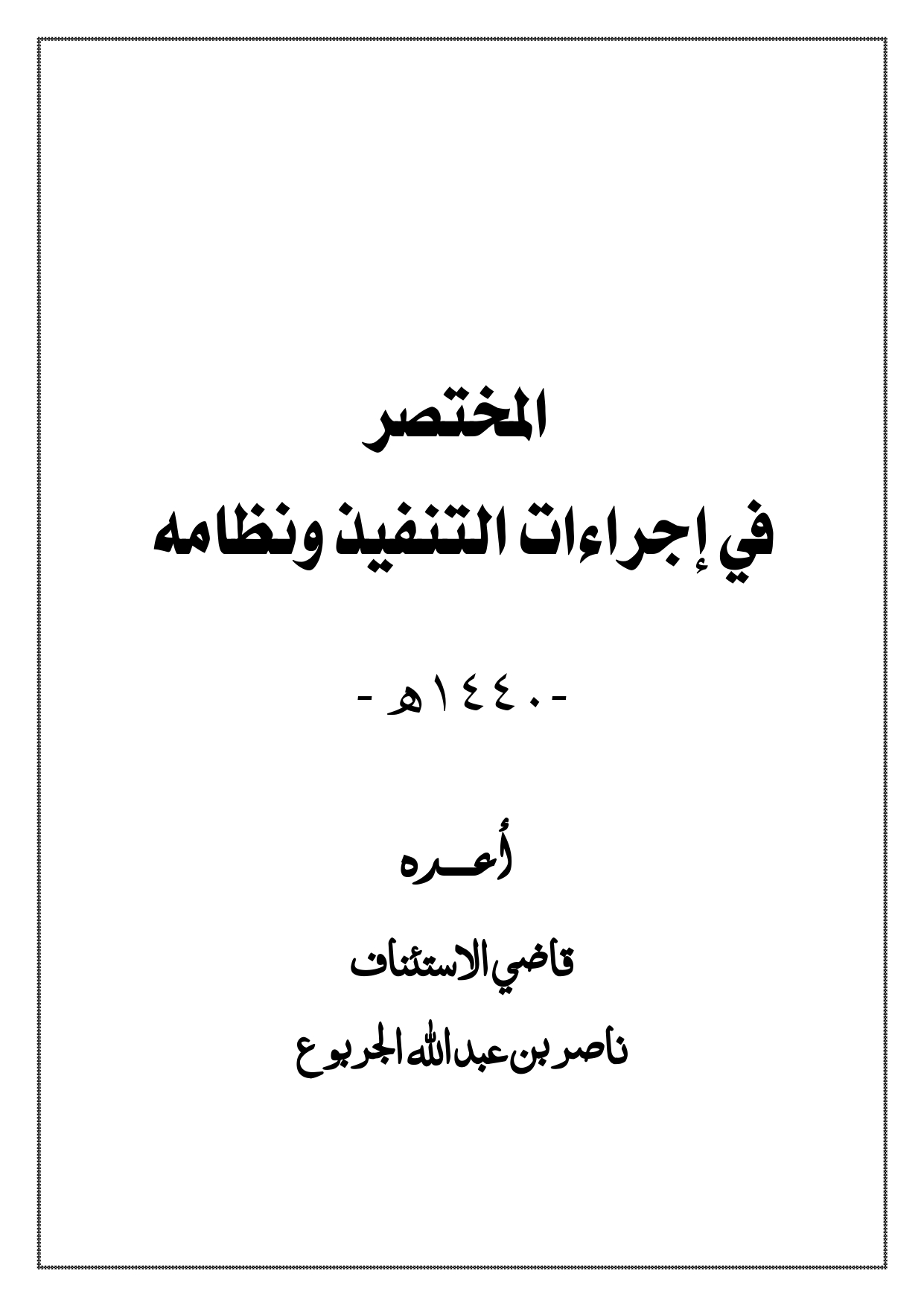 المختصر في إجراءات التنفيذ