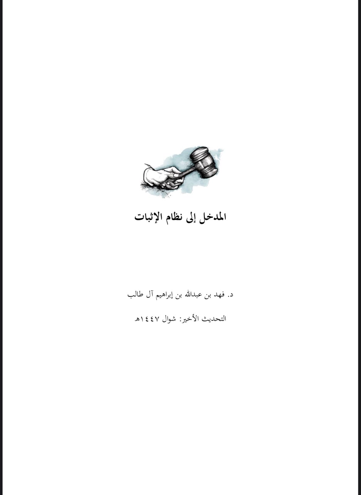 المدخل إلى نظام الإثبات شوال1447