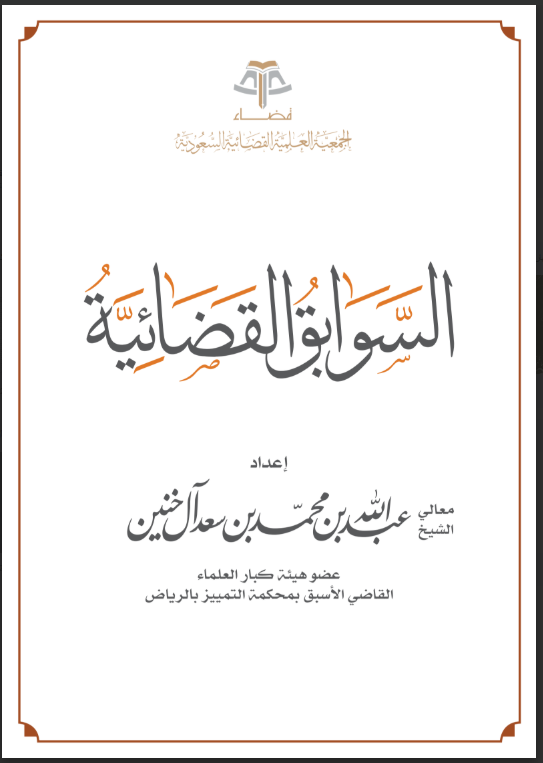 السوابق القضائية ــ تأليف الشيخ: عبدالله بن خنين ــ عضو هيئة كبار العلماء