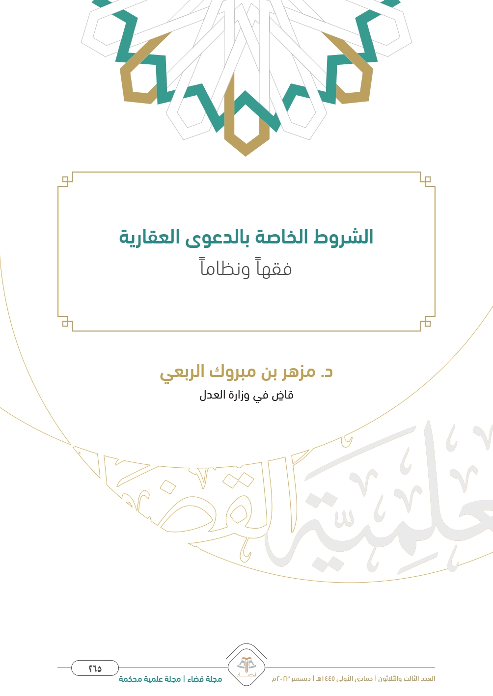 الشروط الخاصة بالدعوى العقارية فقهاً ونظاماً