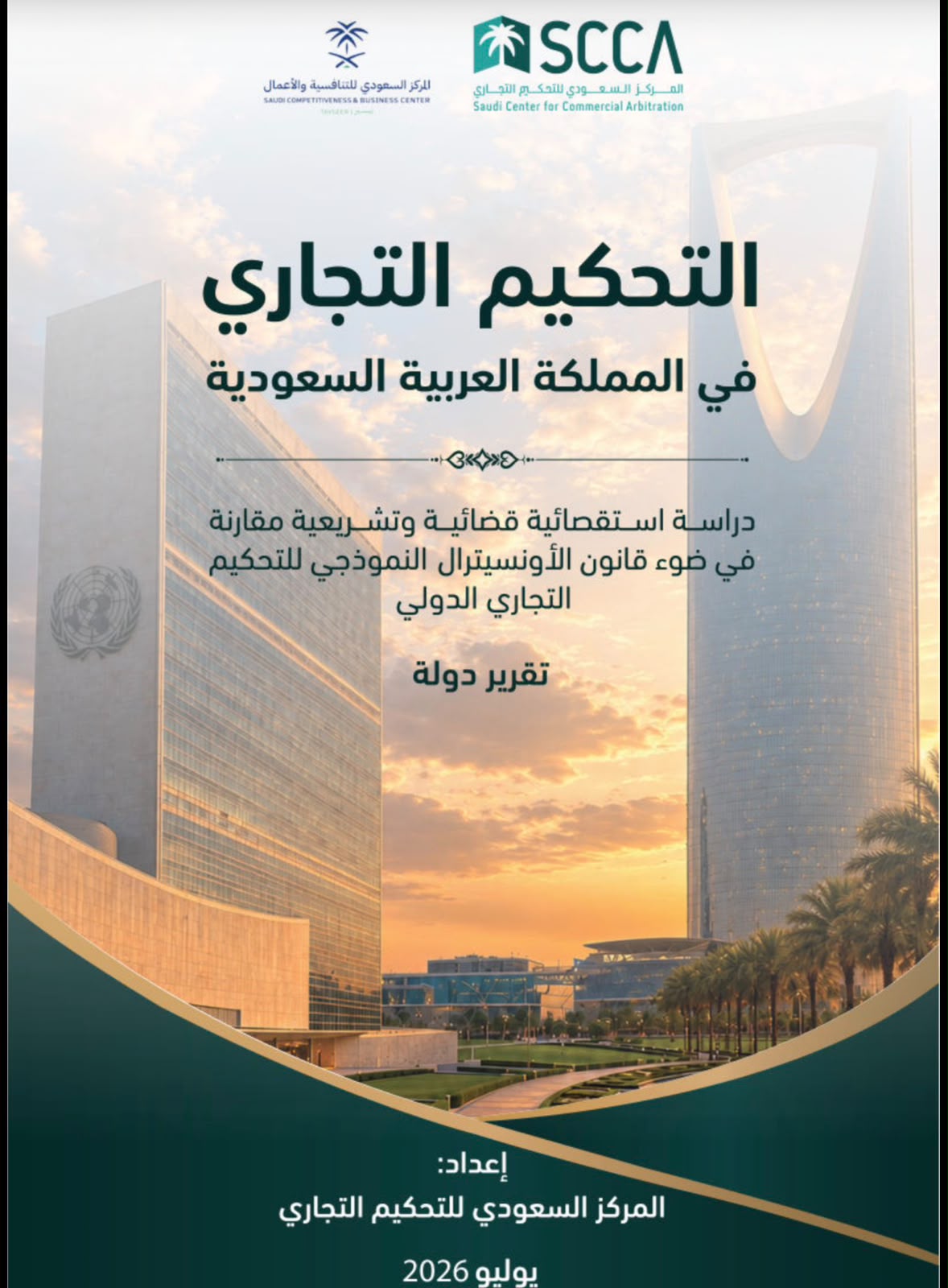 التحكيم التجاري في المملكة العربية السعودية