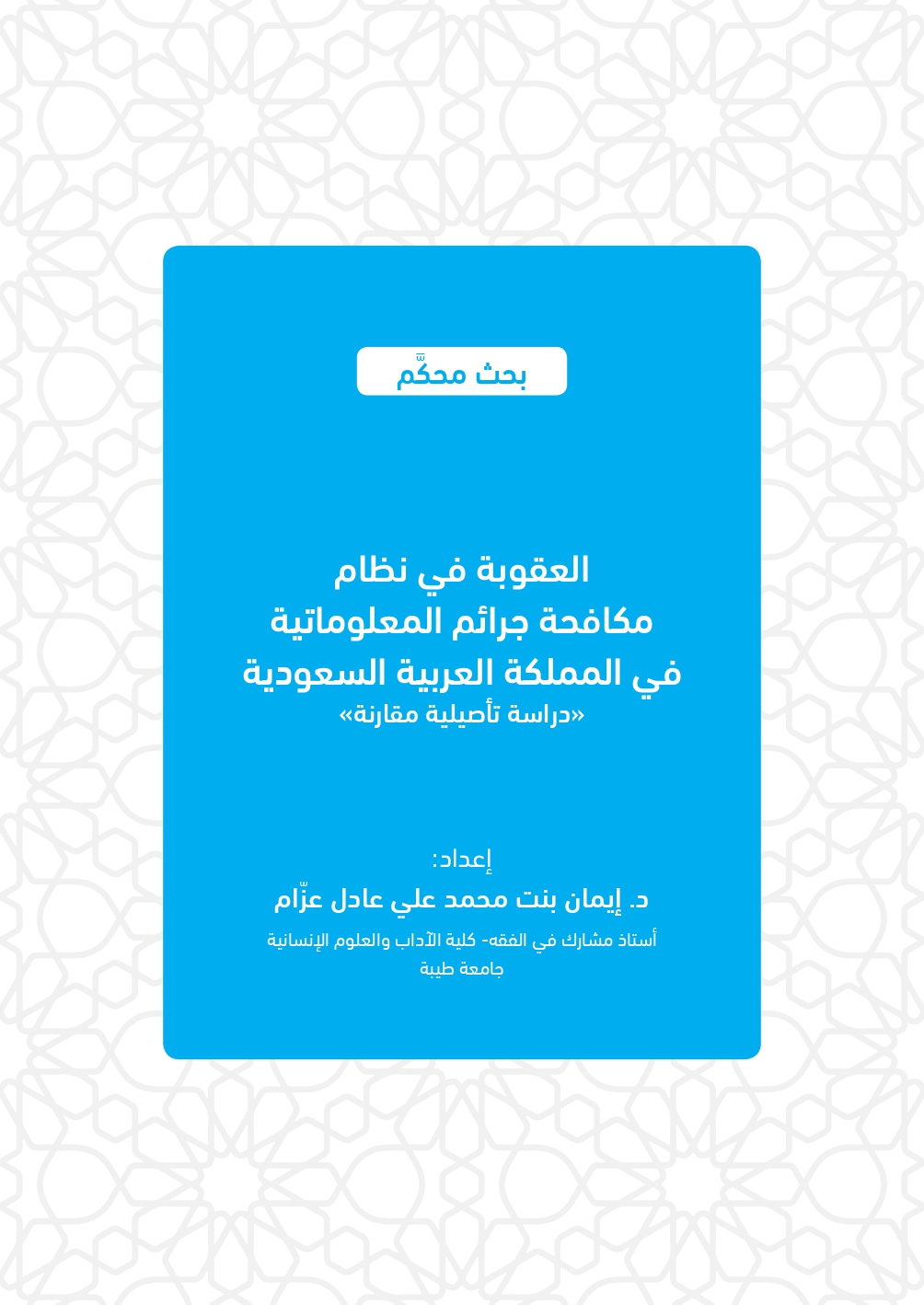 العقوبة في نظام مكافحة جرائم المعلوماتية في المملكة العربية السعودية