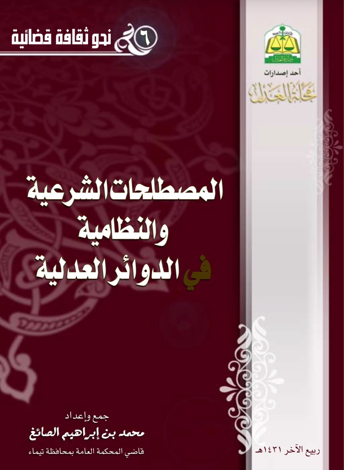 المصطلحات الشرعية والنظامية في الدوائر العدلية