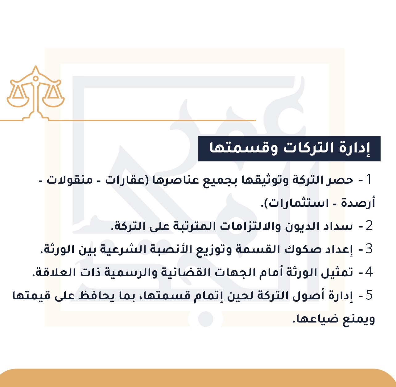 قسمة التركات وإدارتها