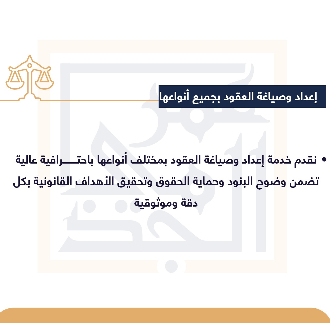 إعداد وصياغة العقود بجميع أنواعها