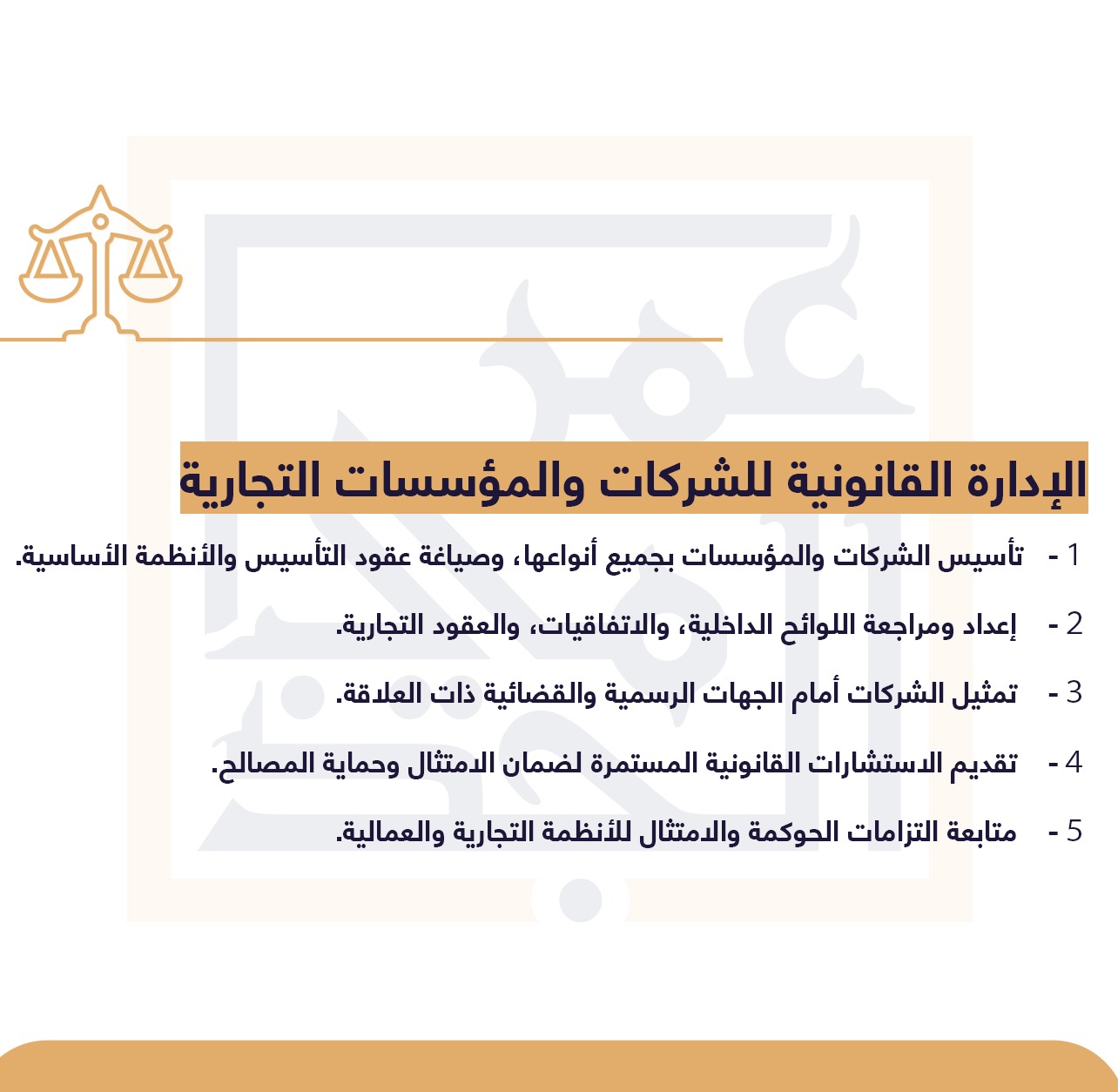 الإدارة القانونية للشركات والمؤسسات التجارية